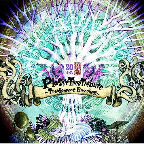 CD / オムニバス / Plastic Tree Tribute ～Transparent Branches～ (歌詞付) / VICL-64840