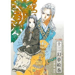 CD / 梁邦彦 / NHK-BS2 衛星アニメ劇場 『十二国記』 イメージサウンドトラック 十二幻夢絵巻 (歌詞付) / VTCL-60626
