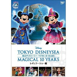 DVD / ディズニー / 東京ディズニーシー マジカル 10 YEARS レギュラーショー編 / VWDS-5688