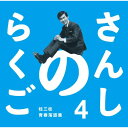 CD / 桂三枝 / さんしのらくご 4 / YRCA-95011