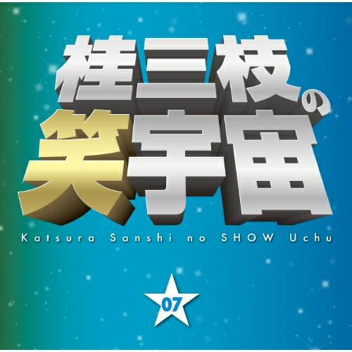 CD / 桂三枝 / 桂三枝の笑宇宙 07 我慢の限界/アイドルは早起き / YRCA-95018
