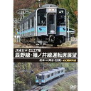 【取寄商品】DVD / 鉄道 / JR東日本 E127系 辰野線・篠ノ井線運転席展望 松本〜岡谷(往復) 4K撮影作品 / ANRS-72382