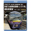 【取寄商品】BD / 鉄道 / JR東日本 485系お座敷列車「華」 快速「お座敷桃源郷パノラマ号」運転席展望 千葉 ⇒ 小渕沢 4K撮影作品(Blu-ray)...