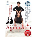 楽天Felista玉光堂【取寄商品】DVD / 趣味教養 / 禅の境地で 自分と向き合う シン・ヘッドマッサージ AguraAtsu -あぐらあつ- 姿勢を正し、より深い圧を加える! / ATS-3D