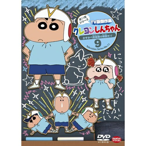 Other - 【取寄商品】DVD / キッズ / クレヨンしんちゃん TV版傑作選 第11期シリーズ 9 かすかべ防衛隊の解散だゾ / BCBA-4605