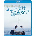 【取寄商品】BD / 邦画 / ミューズは溺れない(Blu-ray) / BDX-1026S