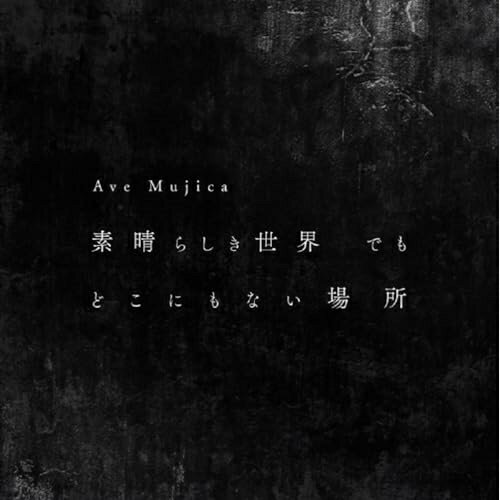 【エントリーでポイント5倍】 【取寄商品】CD / Ave Mujica / 素晴らしき世界 でも どこにもない場所 (CD+Blu-ray) / BRMM-10785