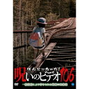 【 お取り寄せにお時間をいただく商品となります 】　・入荷まで長期お時間をいただく場合がございます。　・メーカーの在庫状況によってはお取り寄せが出来ない場合がございます。　・発送の都合上すべて揃い次第となりますので単品でのご注文をオススメいたします。　・手配前に「ご継続」か「キャンセル」のご確認を行わせていただく場合がございます。　当店からのメールを必ず受信できるようにご設定をお願いいたします。 ほんとにあった!呪いのビデオ106趣味教養　発売日 : 2024年7月05日　種別 : DVD　JAN : 4944285033338　商品番号 : BWD-3333