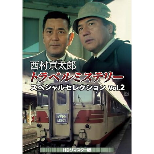 楽天Felista玉光堂【取寄商品】DVD / 国内TVドラマ / 西村京太郎トラベルミステリー スペシャルセレクション Vol.2（HDリマスター版） / DSZS-10250