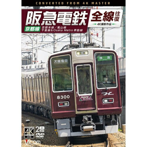 【取寄商品】DVD / 鉄道 / 阪急電鉄全線往復 京都線 4K撮影作品 京都本線/嵐山線/千里線&Osaka metro堺筋線 / DW-3882