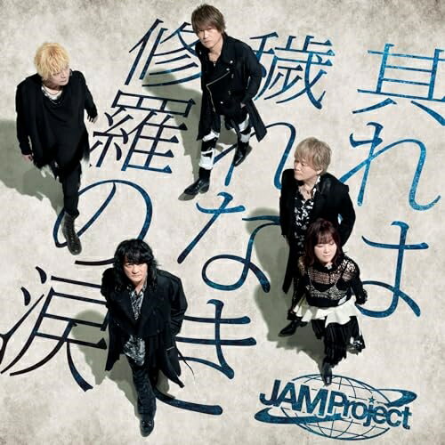 CD / JAM Project / 其れは穢れなき修羅の涙 / ERK-1001