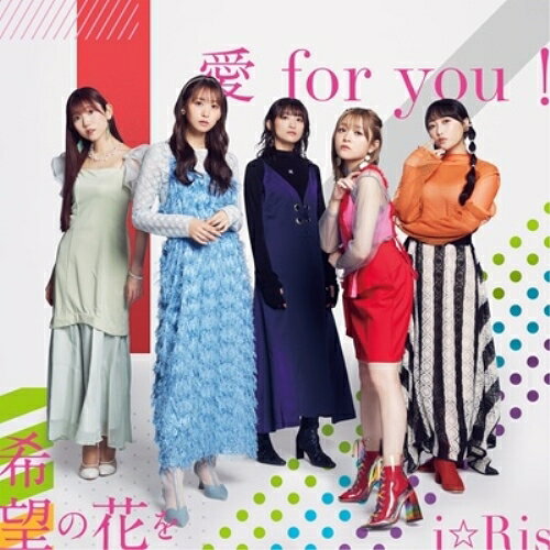 愛 for you!/希望の花を (CD+DVD)i☆Risアイリス あいりす　発売日 : 2024年6月12日　種別 : CD　JAN : 4580055363610　商品番号 : EYCA-14361【商品紹介】i☆Ris メンバー全員で書き下ろした歌詞にアニソン界で絶大な人気を誇る作家・アーティスト大石昌良が作曲した劇場版アニメ『i☆Ris the Movie - Full Energy!! -』主題歌「愛 for you!」、BiSH、新しい学校のリーダーズなど、アイドル界にロックをもたらしたプロデューサー 松隈ケンタを起用した劇場版アニメ『i☆Ris the Movie - Full Energy!! -』挿入歌「希望の花を」を収録した話題満載のシングル!【収録内容】CD:11.愛 for you!2.希望の花を3.愛 for you! -Instrumental-4.希望の花を -Instrumental-5.愛 for you! -Off Main Vocal-6.希望の花を -Off Main Vocal-DVD:21.愛 for you! -Music Video-2.愛 for you! -Off Shot Movie-