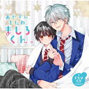 【取寄商品】CD / ドラマCD / ドラマCD「おやすみ、またね。ましろくん。」 / FFCL-102