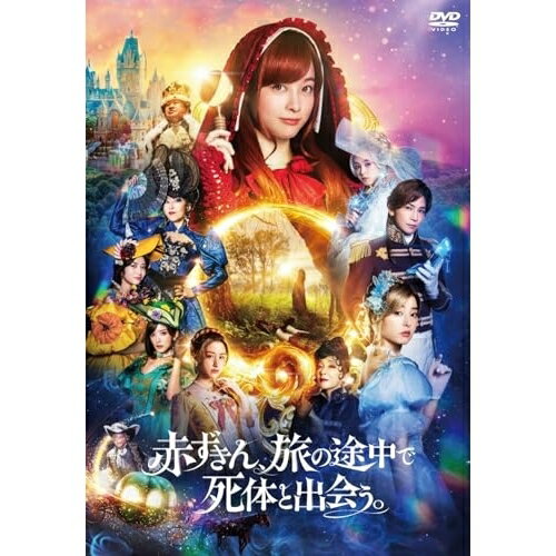 楽天Felista玉光堂【取寄商品】DVD / 国内オリジナルV / 赤ずきん、旅の途中で死体と出会う。 / HPBR-2439