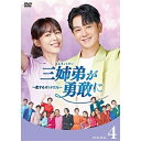 【取寄商品】DVD / 海外TVドラマ / 三姉弟が勇敢に~恋するオトナたち~ DVD-BOX4 / HPBR-2824