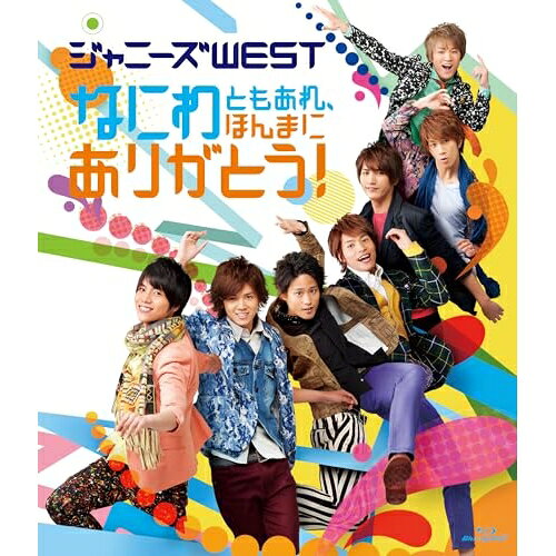 なにわともあれ、ほんまにありがとう!(Blu-ray)ジャニーズWESTジャニーズウエスト じゃにーずうえすと　発売日 : 2015年6月17日　種別 : BD　JAN : 4571601004897　商品番号 : LCXN-41