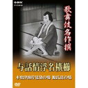 【取寄商品】DVD / 趣味教養 / 歌舞伎名作撰 与話情浮名横櫛 木更津海岸見染の場 源氏店の場 / NSDS-18378