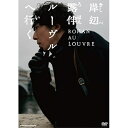 【取寄商品】DVD / 邦画 / 岸辺露伴 ルーヴルへ行く (通常版) / NSDS-54175