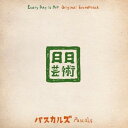 【取寄商品】CD / パスカルズ / 日日芸術オリジナル・サウンドトラック / PASK-10