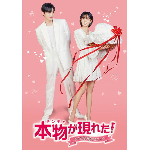 楽天Felista玉光堂【取寄商品】DVD / / 本物（チンチャ）が現れた!～まさか結婚するなんて～ DVD-BOX2 / TCED-7394