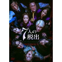 【取寄商品】DVD / 海外TVドラマ / 7人の脱出 DVD-BOX2 / TCED-7483