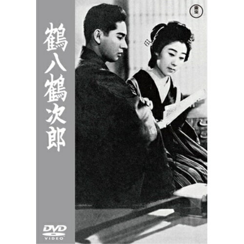 【取寄商品】DVD / 邦画 / 鶴八鶴次郎 / TDV-34088D