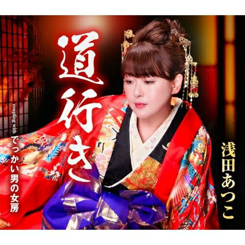 CD / 浅田あつこ / 道行き/でっかい男の女房 (歌詞カード、メロ譜付) / TKCA-91570