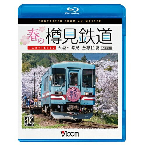 【取寄商品】BD / 鉄道 / 春の樽見鉄道 全線往復 4K