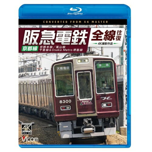 【取寄商品】BD / 鉄道 / 阪急電鉄全線往復 京都線 4K撮影作品 京都本線/嵐山線/千里線&Osaka metro堺筋線(Blu-ray) / VB-6853