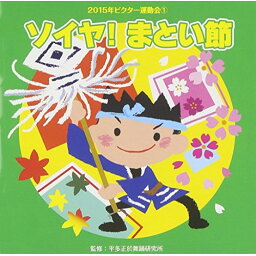 CD / 教材 / ソイヤ!まとい節 (解説付) / VZCH-119