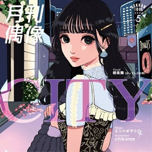 CITY feat. 柳美舞(ばってん少女隊)月刊偶像ゲッカンアイドル げっかんあいどる　発売日 : 2024年5月08日　種別 : CD　JAN : 4580128897073　商品番号 : XSCL-87【商品紹介】ライブシーンからマスメディアまで幅広く活動しファンを魅了するアイドル。その”歌力”(うたぢから)にフィーチャーし、ジャンルレスなミュージシャンやクリエイターとのコラボレーションで音楽を届ける新プロジェクト『月刊偶像』(読み:ゲッカンアイドル)が創刊した。『月刊偶像』は、日本全国の多様なアイドルグループの中でも、特に歌や声に魅力のあるメンバーをボーカルに迎え、ジャンルレスなミュージシャン達による提供楽曲を毎月リリースするプロジェクト。さらに毎回個性豊かなイラストレーターが起用され、イラストレーション主体のミュージックビデオでアイドルの新たな魅力も発信していく。第三弾は、九州を拠点に活動し、ダンス、エレクトロを基軸に、和を意識した幅広いジャンルとユニークな世界観が高く評価されている6人組アイドルグループ”ばってん少女隊”から、最年少メンバーでありながら安定した歌唱力が魅力の柳美舞に決定。楽曲は、YOASOBIのバンドメンバーとしてキーボードとコーラスを担当し、生活に寄り添う音楽とアートを表現するユニット”pomemoon”でも活動する、福岡出身のミソハギザクロが担当。【収録内容】CD:11.CITY feat.柳美舞(ばってん少女隊)2.CITY feat.柳美舞(ばってん少女隊)(off vocal)