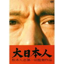 大日本人 (通常版)邦画松本人志、竹内力、UA、神木隆之介　発売日 : 2007年11月28日　種別 : DVD　JAN : 4580204750452　商品番号 : YRBN-90016