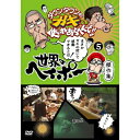 DVD / 趣味教養 / ダウンタウンのガキの使いやあらへんで!! 世界のヘイポー 傑作集5 / YRBN-90705
