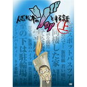 DVD / 趣味教養 / 人志松本のゾッとする話 上 / YRBN-90803