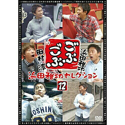 ごぶごぶ 浜田雅功セレクション12趣味教養浜田雅功、田村淳　発売日 : 2014年11月19日　種別 : DVD　JAN : 4571487554240　商品番号 : YRBN-90862