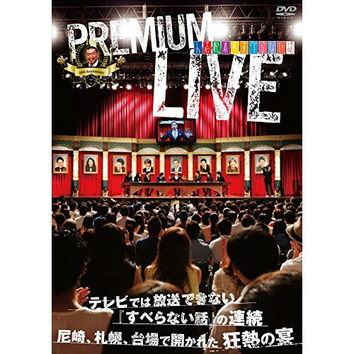 人志松本のすべらない話 プレミアムライブ趣味教養松本人志、千原ジュニア、宮川大輔、星田英利、小籔千豊、宮迫博之、綾部祐二、又吉直樹　発売日 : 2014年12月17日　種別 : DVD　JAN : 4571487555162　商品番号 : YRBN-90881