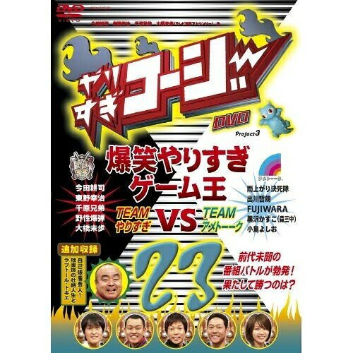 やりすぎコージー Project3 DVD 23 爆笑やりすぎゲーム王 TEAMやりすぎ VS TEAMアメトーークバラエティ今田耕司、東野幸治、千原兄弟、大橋未歩、雨上がり決死隊、出川哲朗、FUJIWARA　発売日 : 2010年5月26日　種別 : DVD　JAN : 4580204757888　商品番号 : YRBY-90230