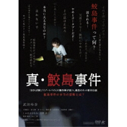 【取寄商品】DVD / 邦画 / 真・鮫島事件 / ALBSD-2754
