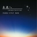 【取寄商品】CD / 上田飛鳥 / 未来へ / AMP-6