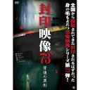 【取寄商品】DVD / 趣味教養 / 封印映像73 背後の異形 / ATVD-21300