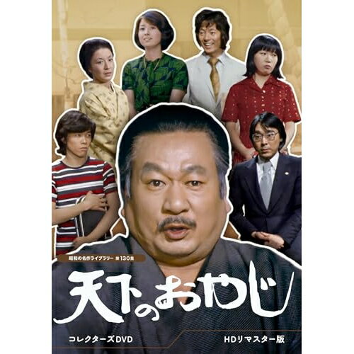 【取寄商品】DVD / 国内TVドラマ / 天下のおやじ コレクターズDVD(HDリマスター版) / BFTD-479