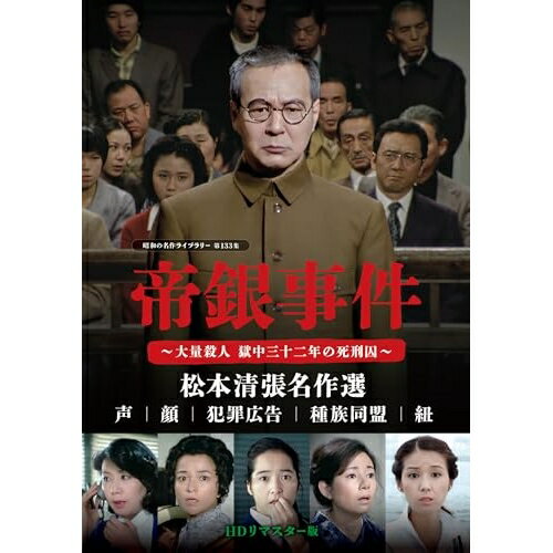 【取寄商品】DVD / 国内TVドラマ / 帝銀事件 ～大量殺人 獄中三十二年の死刑囚～/松本清張名作選(HDリマスター版) / BFTD-485