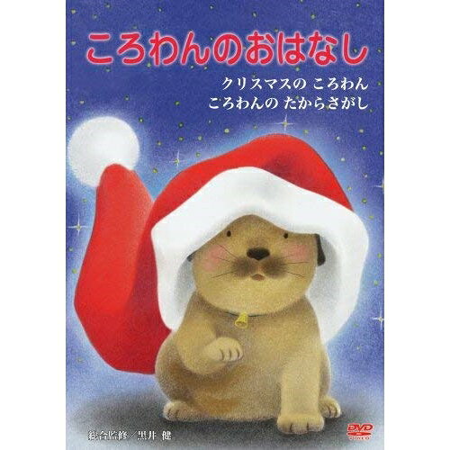 【 お取り寄せにお時間をいただく商品となります 】　・入荷まで長期お時間をいただく場合がございます。　・メーカーの在庫状況によってはお取り寄せが出来ない場合がございます。　・発送の都合上すべて揃い次第となりますので単品でのご注文をオススメいたします。　・手配前に「ご継続」か「キャンセル」のご確認を行わせていただく場合がございます。　当店からのメールを必ず受信できるようにご設定をお願いいたします。 ころわんのおはなし 5キッズ黒井健、間所ひさこ　発売日 : 2008年9月26日　種別 : DVD　JAN : 4907953025936　商品番号 : BIBE-7595