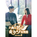 【取寄商品】DVD / 海外TVドラマ / 九尾の狐とキケンな同居 DVD-BOX2 / BIBF-3608