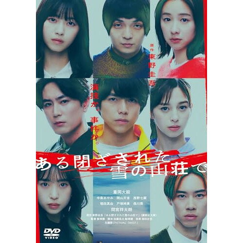 【取寄商品】DVD / 邦画 / ある閉ざされた雪の山荘で (通常版) / BIBJ-3640