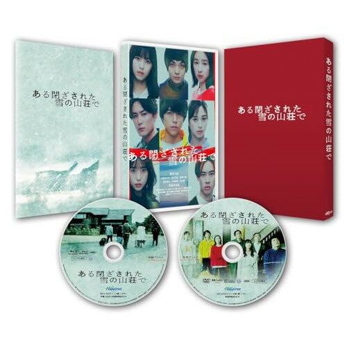 【取寄商品】BD / 邦画 / ある閉ざされた雪の山荘で 豪華版(Blu-ray) (本編Blu-ray+特典DVD) (豪華版) / BIXJ-427