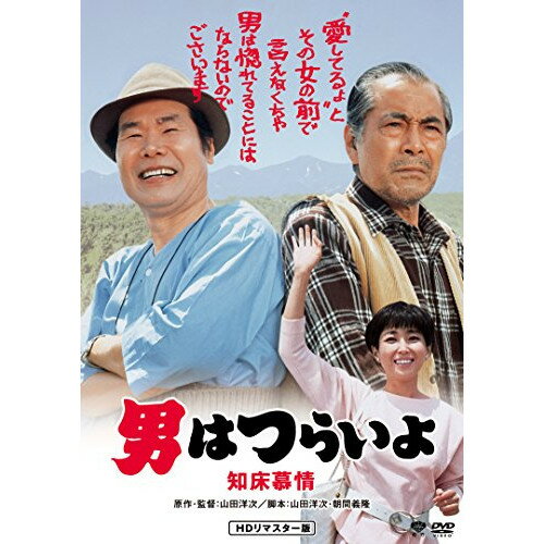 【 お取り寄せにお時間をいただく商品となります 】　・入荷まで長期お時間をいただく場合がございます。　・メーカーの在庫状況によってはお取り寄せが出来ない場合がございます。　・発送の都合上すべて揃い次第となりますので単品でのご注文をオススメいたします。　・手配前に「ご継続」か「キャンセル」のご確認を行わせていただく場合がございます。　当店からのメールを必ず受信できるようにご設定をお願いいたします。 男はつらいよ・知床慕情邦画渥美清、竹下景子、倍賞千恵子、山田洋次、山本直純　発売日 : 2017年8月30日　種別 : DVD　JAN : 4988105073050　商品番号 : DB-6538