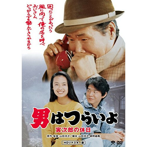 【取寄商品】DVD / 邦画 / 男はつらいよ・寅次郎の休日 / DB-6543 【取寄商品】DVD / 邦画 / 男はつらいよ・寅次郎の休日 / DB-6543
