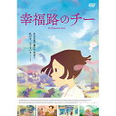 【取寄商品】DVD / 海外アニメ / 映画「幸福路のチー」 / FFBM-20