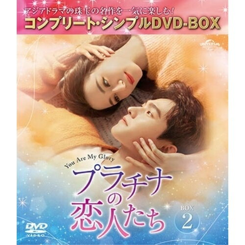 DVD / 海外TVドラマ / プラチナの恋人たち BOX2(コンプリート・シンプルDVD-BOX) (期間限定生産版) / GNBF-10154